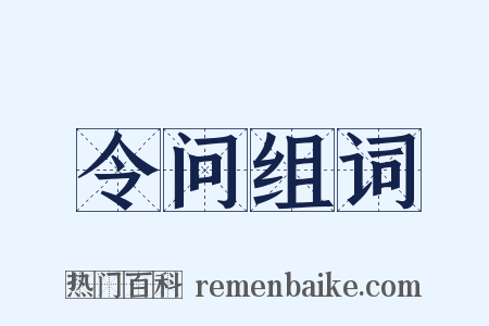令问组词是什么意思的图片